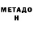 Метадон methadone Abdulah Ozdoev